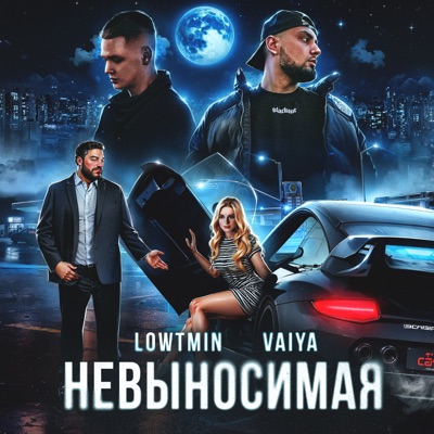 Невыносимая - Single
