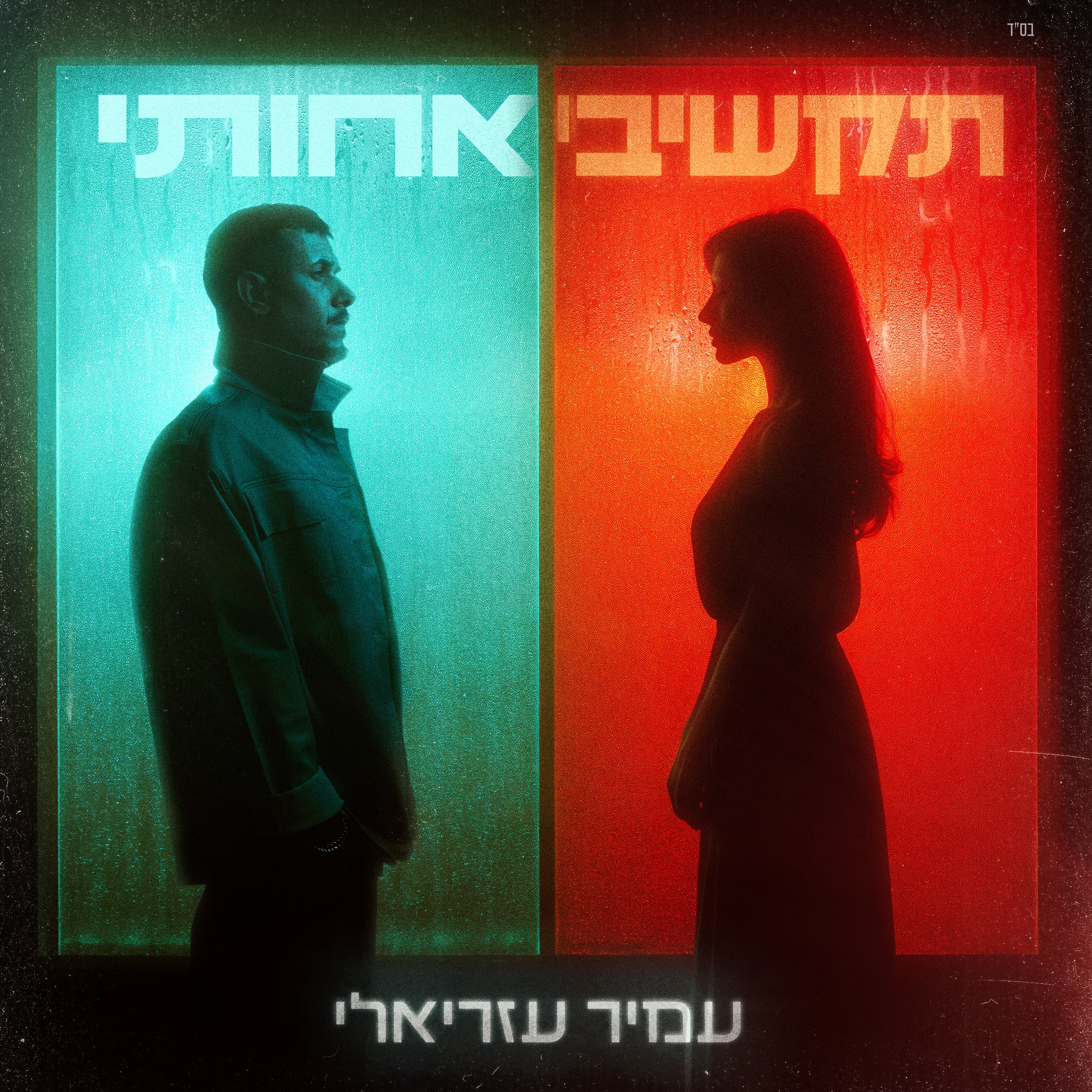 תקשיבי אחותי - Single