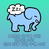 90분간 아기를 위한 편안한 소리 – 깊은 잠을 위한 수면 소리 - Wombsounds & sleep-o-phant