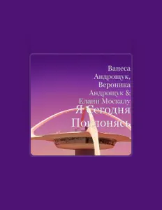 Escucha a Вероніка Андрощук, mira videos musicales, lee su biografía, consulta las fechas de las gira y más.