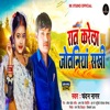 Rat Karela Jotaniya Sakhi - Single