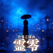 霊零(たまこぼれ)