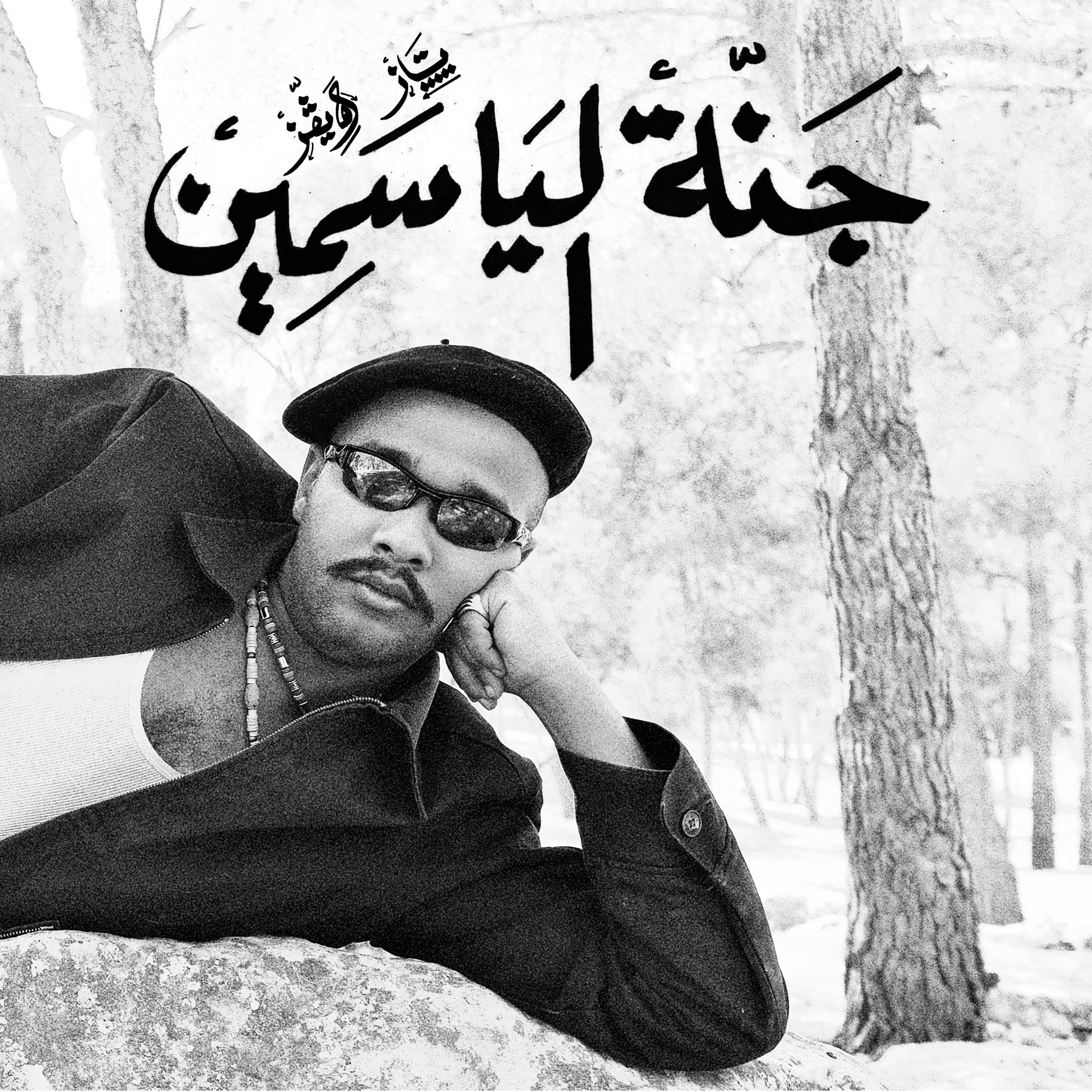 Jannah Al Yasmeen - EP