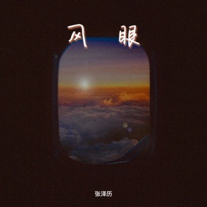 风眼 - Single