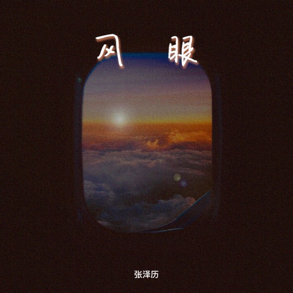 风眼 - Single