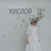 Кислород - Murakami