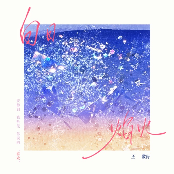 白日焰火 - Single