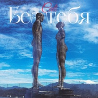 Без тебя - Single - Cali