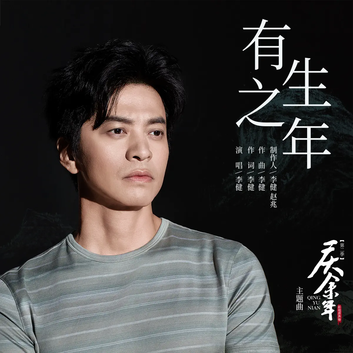 李健 - 有生之年 (《庆余年第二季》影视剧主题曲/片头曲) - Single (2024) [iTunes Plus AAC M4A]-新房子
