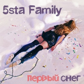 Первый снег 5sta Family