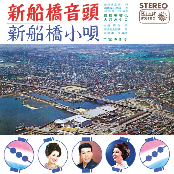Shin Funabashi Ondo/Shin Funabashi Kouta - Single