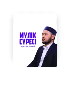 Listen to қари Серік Ахметов, watch music videos, read bio, see tour dates & more!