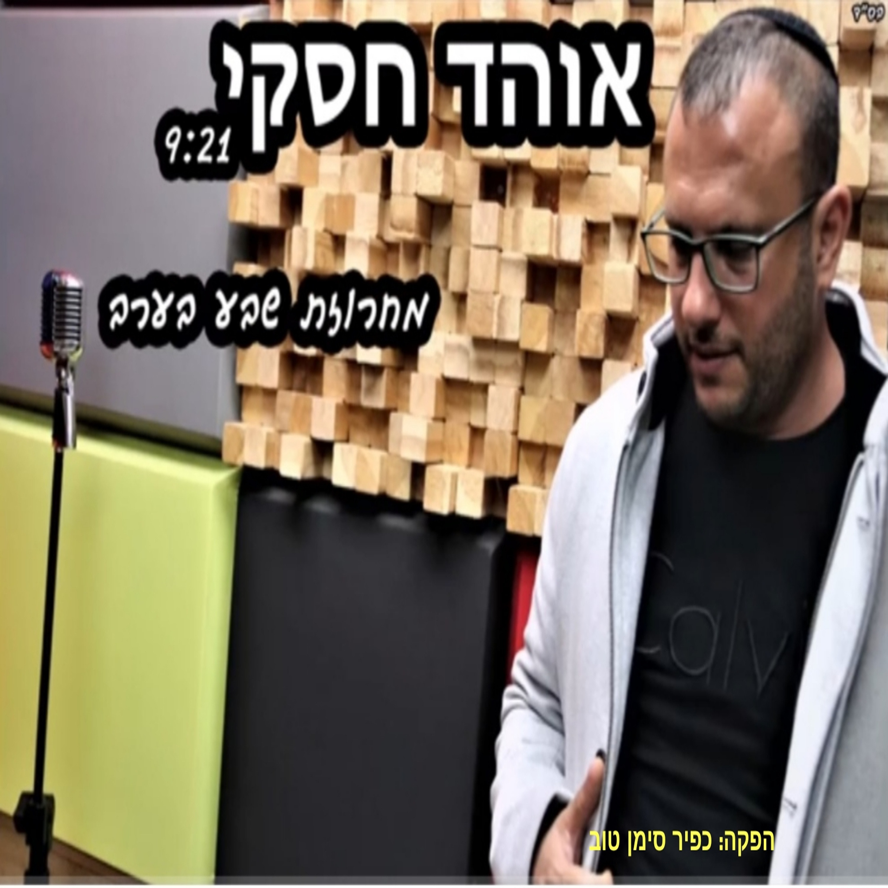 אוהד חסקי - מחרוזת שבע בערב