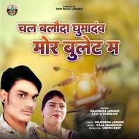 Chal Balauda Ghumadanv Mor Bullet Ma - Single - Rajendra Jangde & Lalita Sonwani