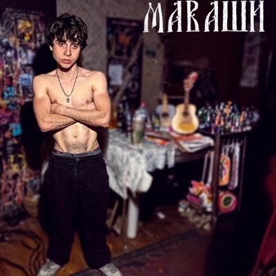 Маваши - Single