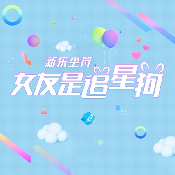 女友是追星狗 - Single