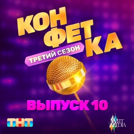 Капкан (Из телешоу 
