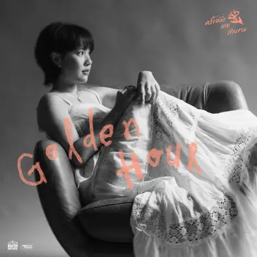 ครั้งหนึ่งเคยสวยงาม (Golden Hour)