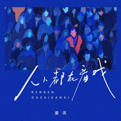 人人都在看戏 - Single