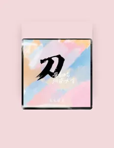 Listen to 兔兔酱宝, watch music videos, read bio, see tour dates & more!