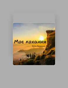 Escucha a Коля Веремко, mira vídeos musicales, lee la biografía, consulta fechas de giras y mucho más.