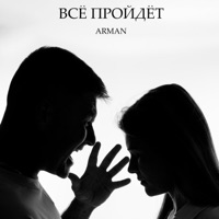 Все пройдет - Single - Arman