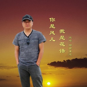 你是风儿我是花语 (DJ版) - Single