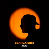 Солнца свет - Single - ВАНФИ