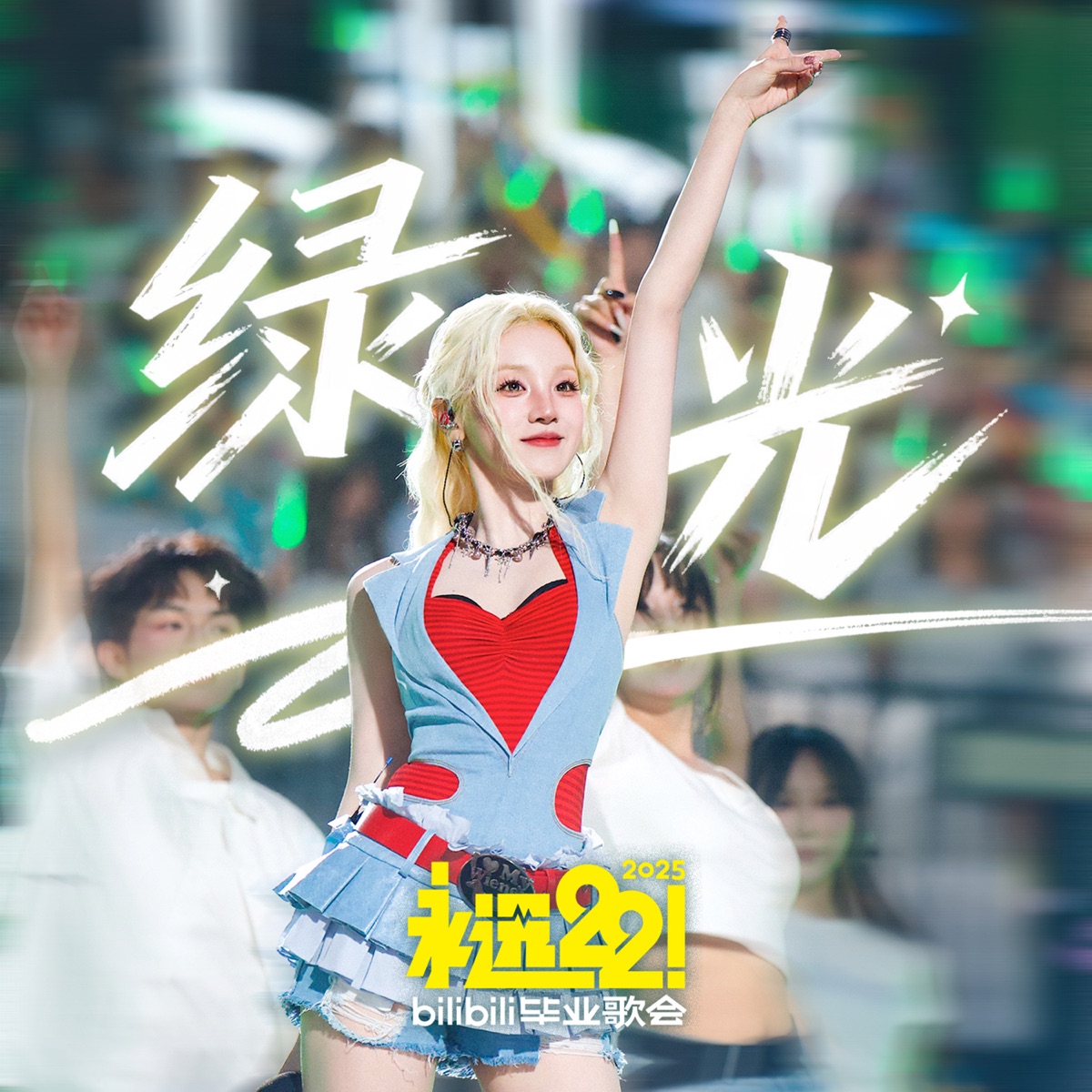 宋雨琦 - 綠光 (B站畢業歌會Live) - Single (2025) [iTunes Plus AAC M4A]-新房子