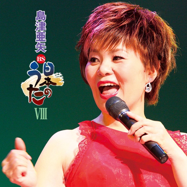 島津亜矢 Singer1〜5 SINGER5 - 島津亜矢のアルバム - Apple Music