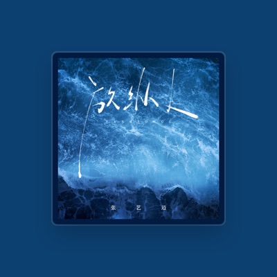 Listen to 张艺迈, watch music videos, read bio, see tour dates & more!