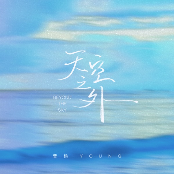 天空之外 (季风吹向大海) - Single