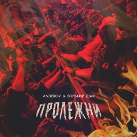 Пролежни ANDEROV & Горький Дым