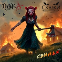 Свинья (feat. Сказки Чёрного Города) - Single - PIKA