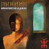 Из мышеловки