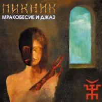 Из мышеловки — Пикник