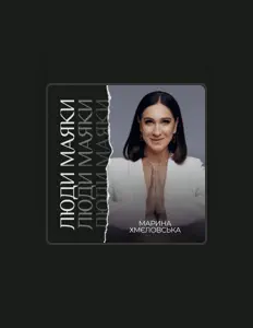 Listen to Марина Хмєловська, watch music videos, read bio, see tour dates & more!