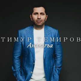 Аналагъа Timur Temirov