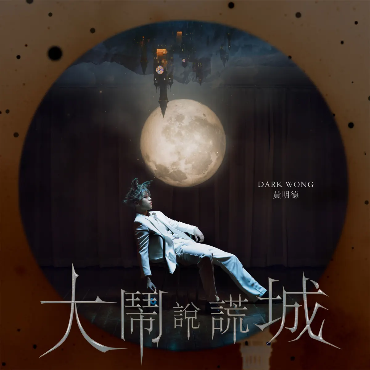 黃明德 - 大鬧說謊城 - Single (2025) [iTunes Plus AAC M4A]-新房子