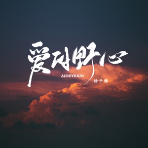 爱的野心 - Single