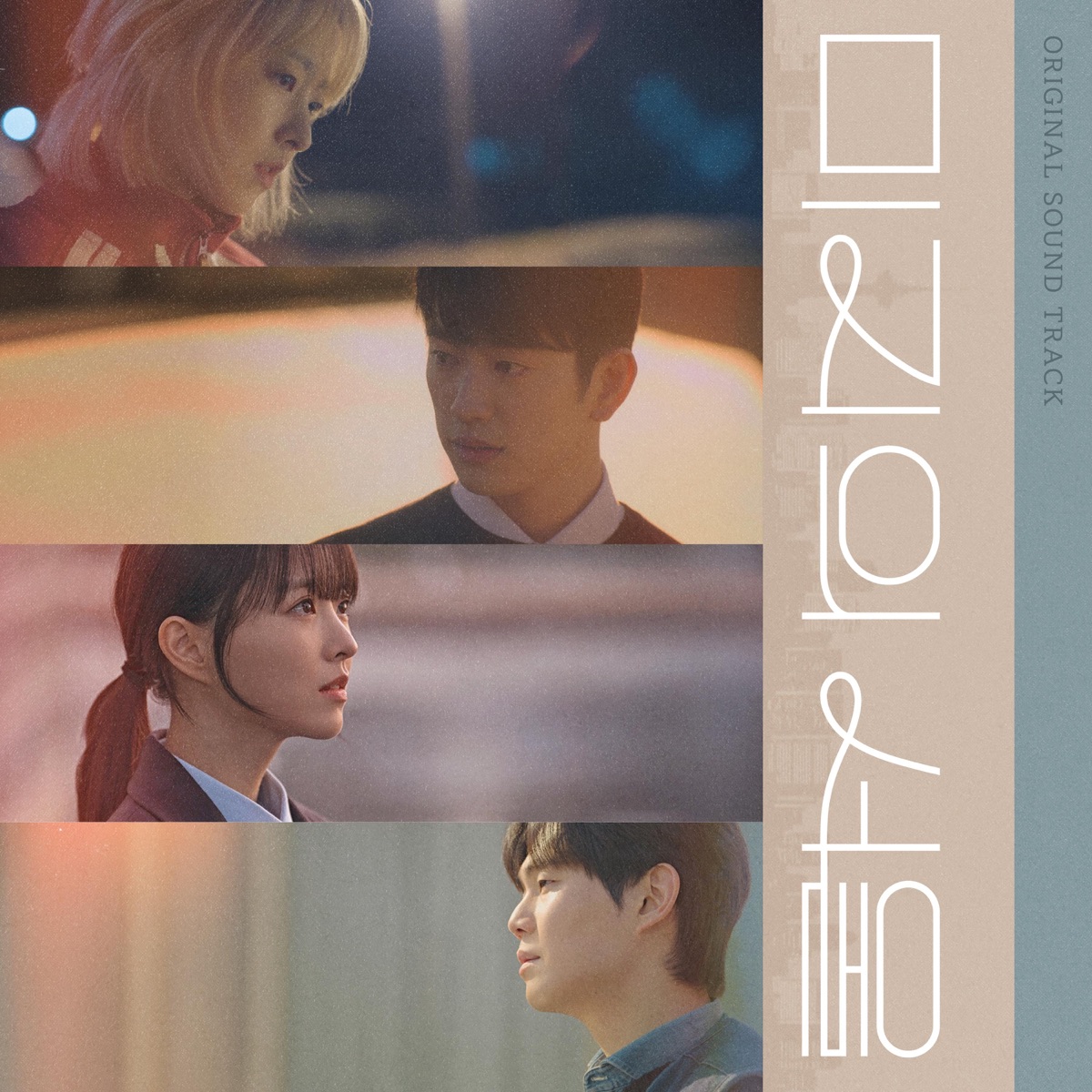 Various Artists - 未知的首尔 Our Unwritten Seoul (Original Soundtrack) Special (2025) [iTunes Plus AAC M4A]-新房子