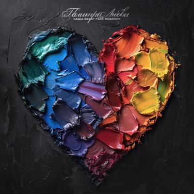 Палитра любви (feat. RoadNoy) - Single