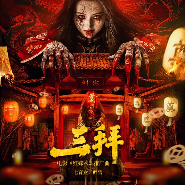 三拜 (电影《红嫁衣》推广曲Djax1N唢呐版) - Single