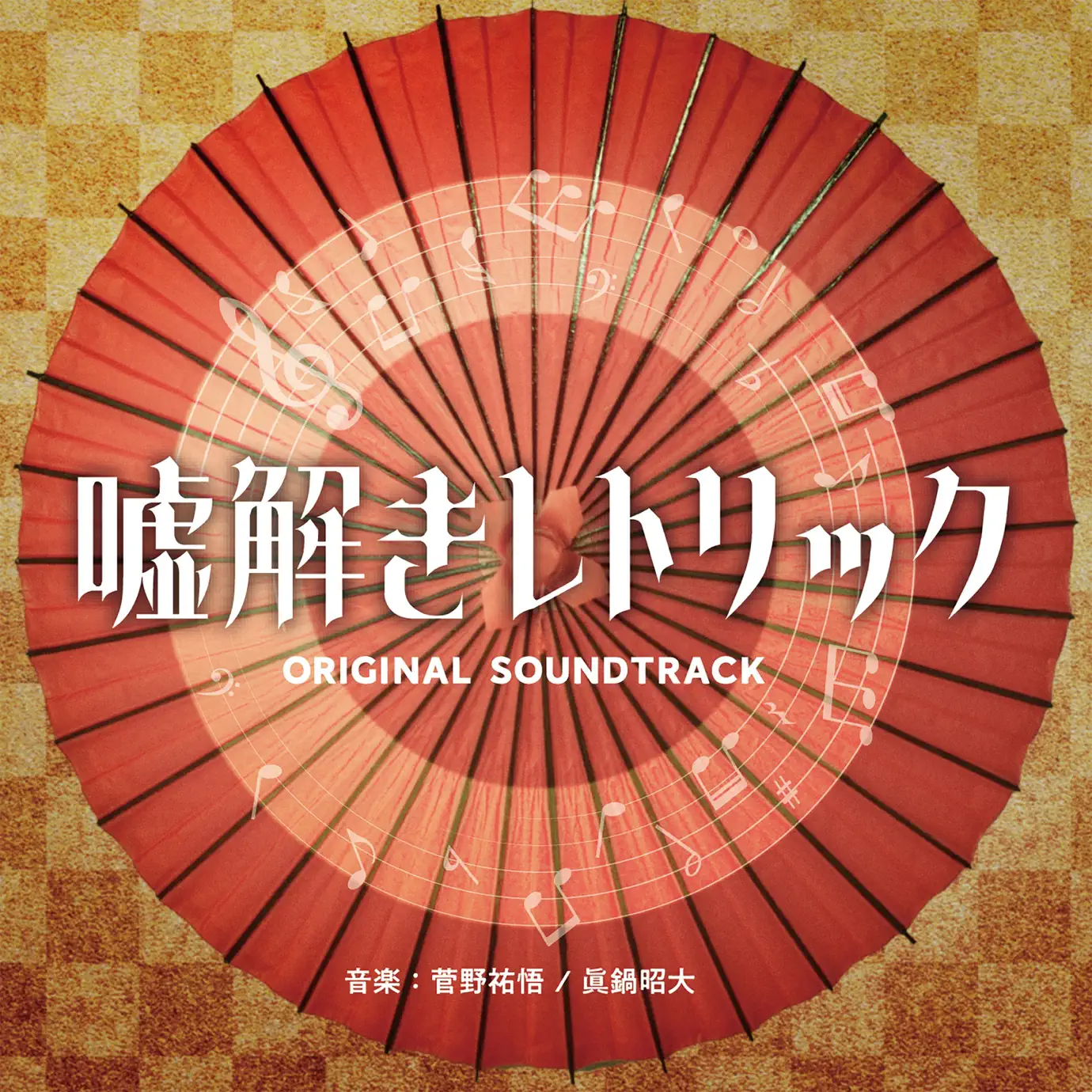 JOJO's Bizarre Adventure - Golden Wind (Original Soundtrack), Vol