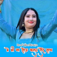 मे भी ना सोऊ काला तेरे साथ - EP - Brand Talim Bhimsiya & Sakir Mewati