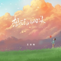 想回到小时候 - Single - 王志魁