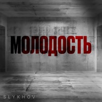 Молодость - Single - Slykhov