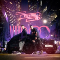 Ветер в голове - VUDOO