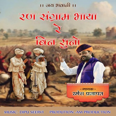 Ran Sangram Bhaya Re Bin Suno - Single