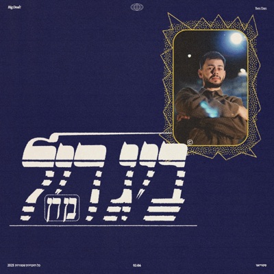ביג דיל - Single
